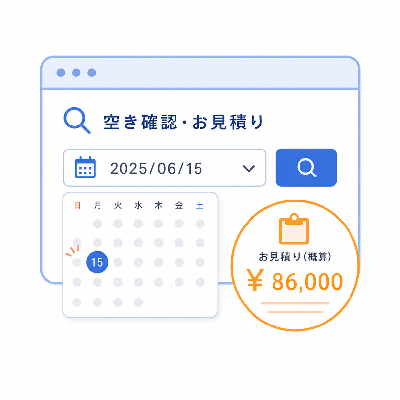 お見積もり